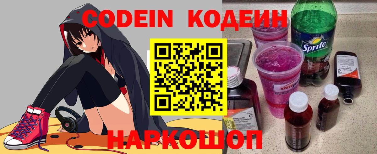 Кодеин Purple Drank Фролово